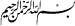 Bismillah (bism)